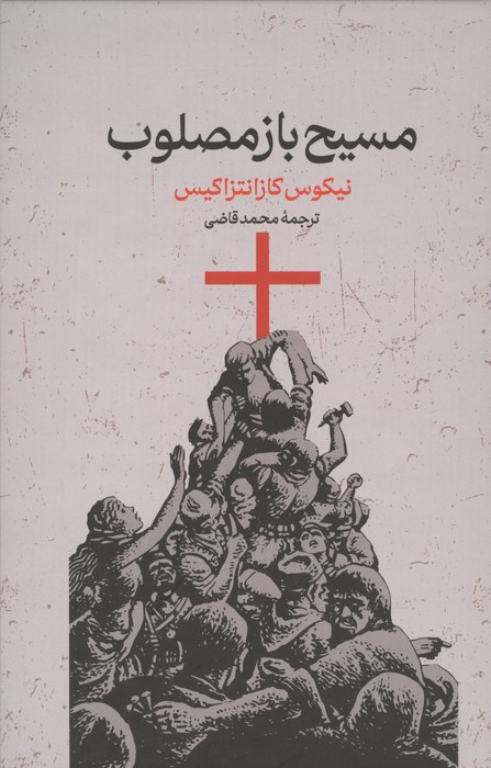 مسیح بازمصلوب