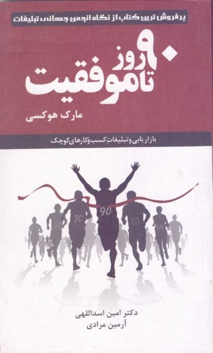 90 روز تا موفقیت (بازاریابی و تبلیغات برای کسب و کارهای کوچک)