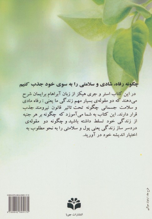 قانون جذب رفاه و سلامتی مبانی آموزش‌های آبراهام