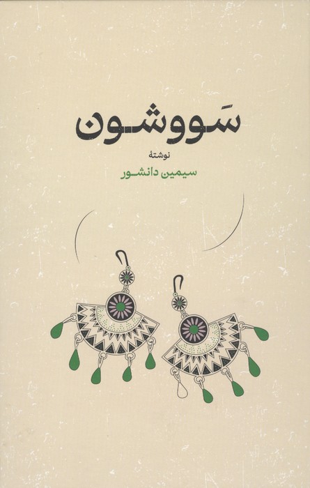 سووشون