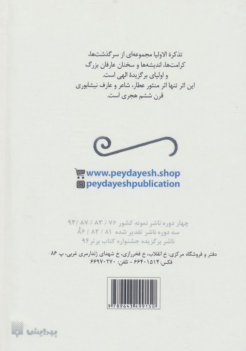 گزیده قصه های تذکره الاولیا (قصه های ادبیات ایران از دیروز تا امروز13)