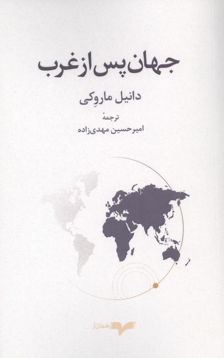 جهان پس از غرب