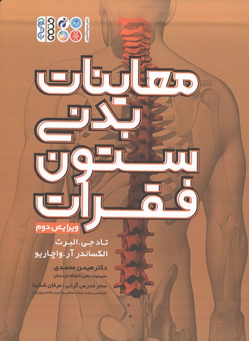 معاینات بدنی ستون فقرات