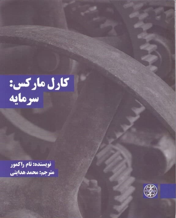 کارل مارکس (سرمایه)