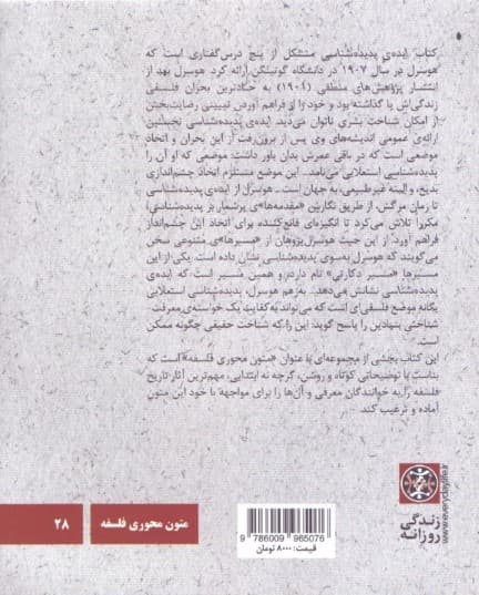 ادموند هوسرل (ایده پدیده‌شناسی)