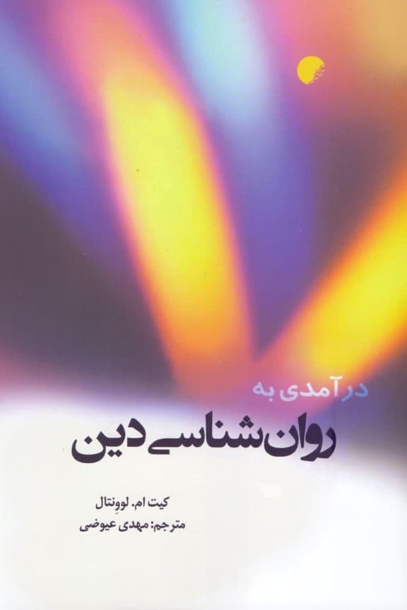 درآمدی به روانشناسی دین