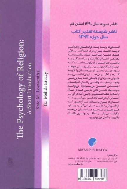 درآمدی به روانشناسی دین