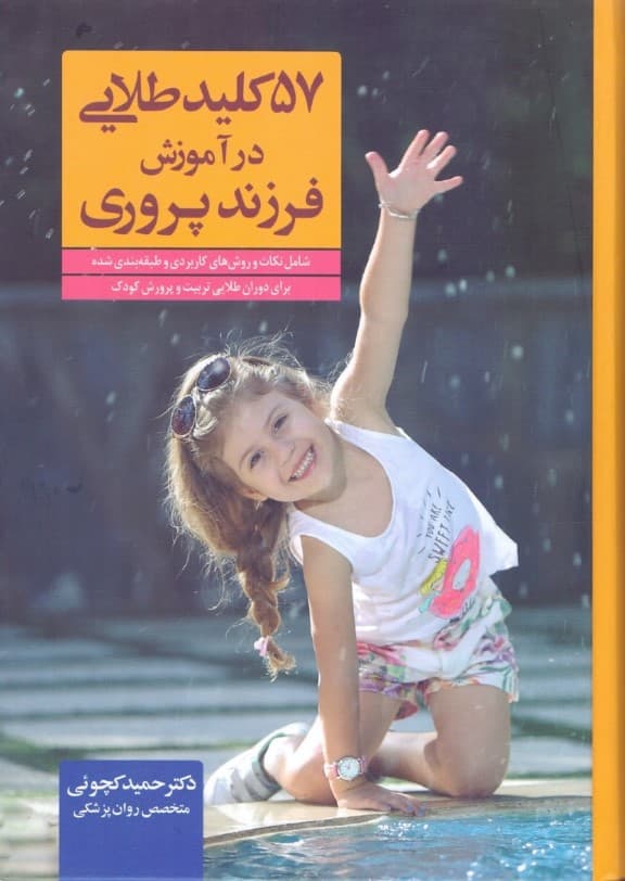 57 کلید طلایی در آموزش فرزندپروری (شامل نکات و روش‌های کاربردی و طبقه‌بندی‌شده برای دوران طلایی تربیت و پرورش کودک)