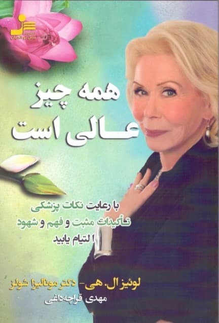 همه چیز عالی است (با رعایت نکات پزشکی تاکیدات مثبت و فهم و شهود التیام یابید)