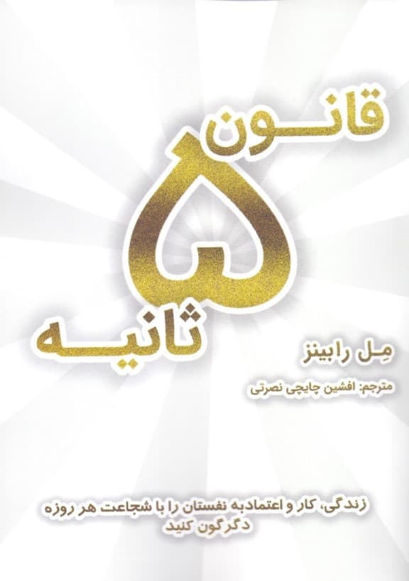 قانون 5 ثانیه (زندگی کار و اعتماد به نفستان را با شجاعت هر روزه دگرگون کنید)