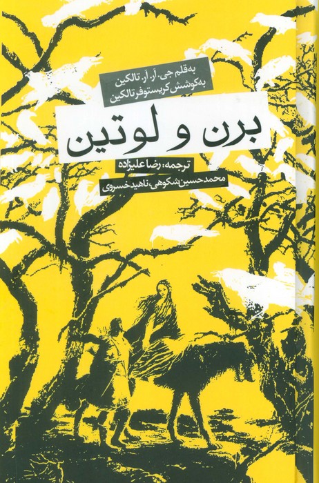 برن و لوتین (1 قصه گمشده 1 تاثیر پیدا شده ائارندل و تینوویل) گالینگور