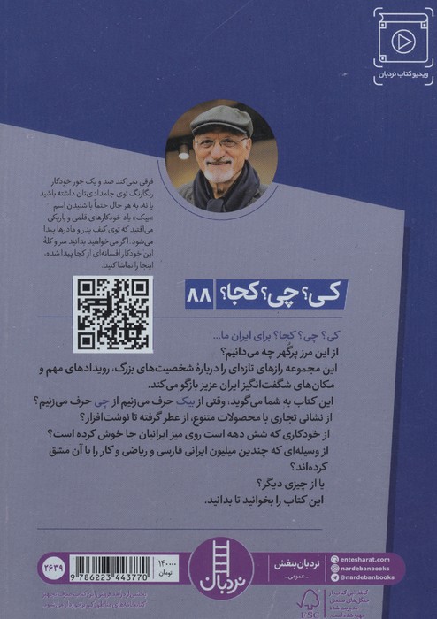 کی؟چی؟کجا؟ 88 (بیک)