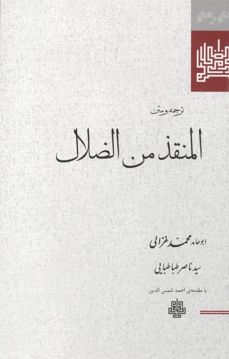ترجمه و متن المنقذ من الضلال