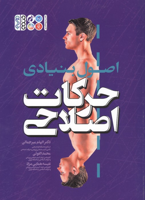 اصول بنیادی حرکات اصلاحی