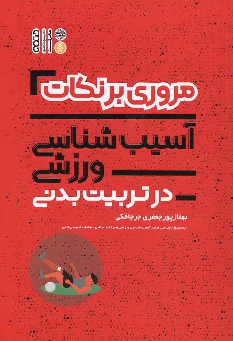 مروری برنکات آسیب شناسی ورزشی در تربیت بدنی