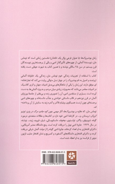 بودنبروک ها (خلاصه رمان و تحلیل آن)