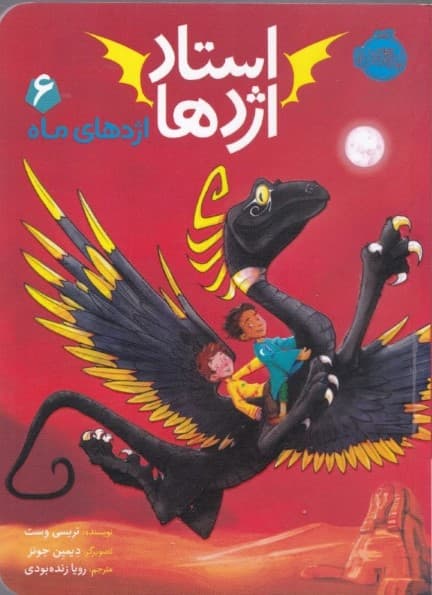 اژدهای ماه (استاد اژدها 6)