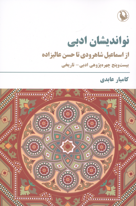 نواندایشان ادبی (از اسماعیل شاهرودی تا حسن عالیزاده)