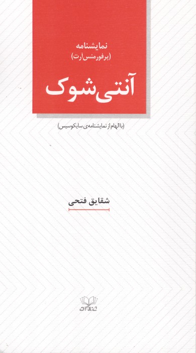 آنتی شوک (با الهام از نمایشنامه ی سایکوسیس)