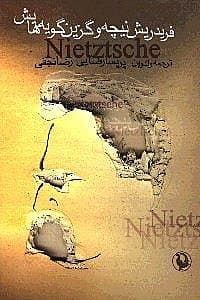 فریدریش نیچه و گزین گویه‌هایش