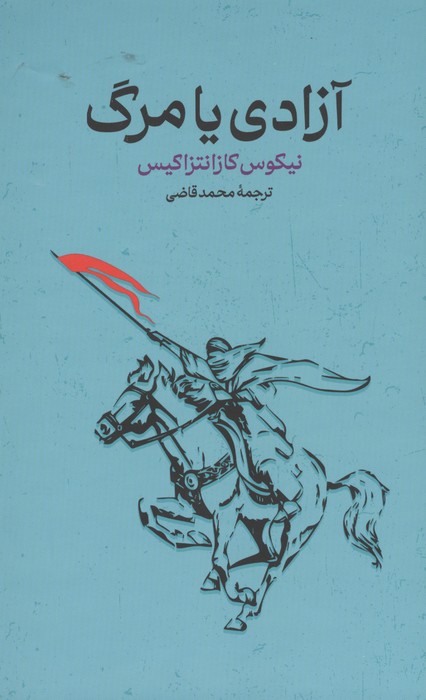 آزادی یا مرگ