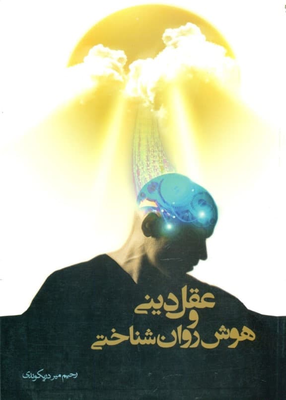 عقل دینی و هوش روان‌شناختی