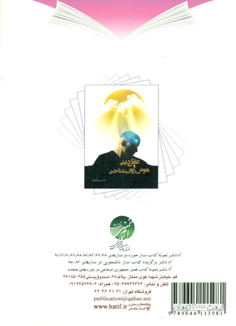 عقل دینی و هوش روان‌شناختی