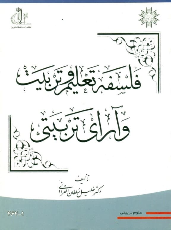 فلسفه تعلیم و تربیت و آرای تربیتی