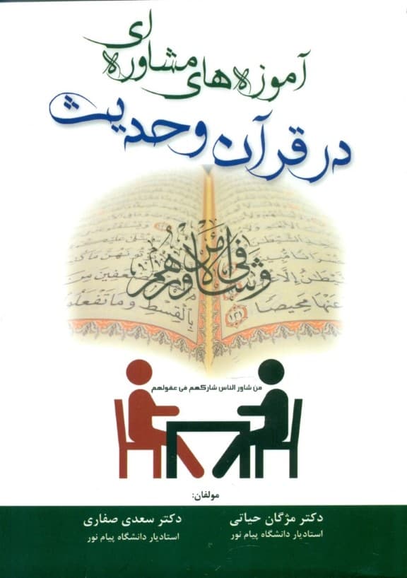 آموزه‌های مشاوره‌ای در قرآن و حدیث