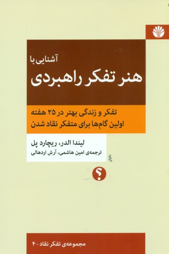 آشنایی با هنر تفکر راهبردی (تفکر و زندگی بهتر در 25 هفته اولین گام‌ها برای متفکر نقاد شدن)