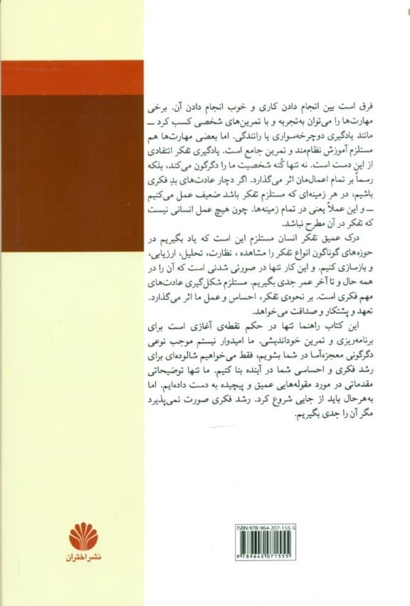 آشنایی با هنر تفکر راهبردی (تفکر و زندگی بهتر در 25 هفته اولین گام‌ها برای متفکر نقاد شدن)