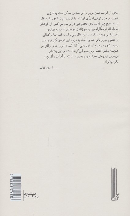 ترور مقدس