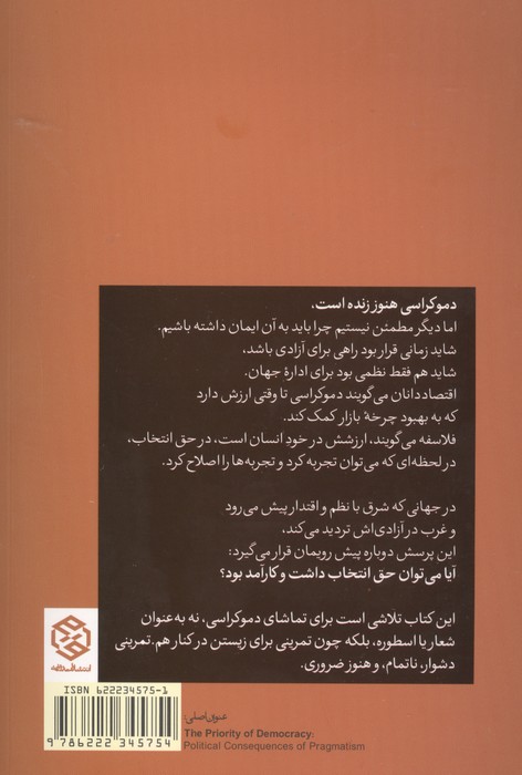 الویت دموکراسی (پیامدهای سیاسی پراگماتیسم)