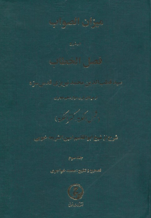میزان الصواب در شرح فصل الخطاب 3