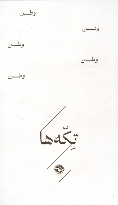وطن (تکه ها)
