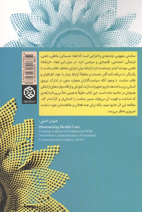 انسانی کردن خدمات بهداشت درمانی (ایجاد فرهنگی از محبت با ارتباط بدون خشونت) 