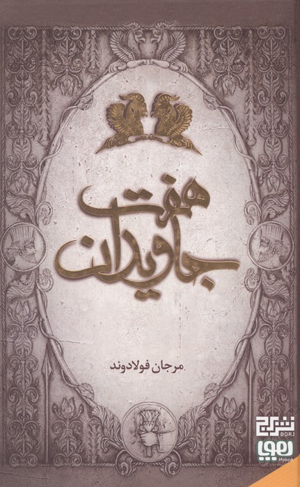 هفت جاویدان