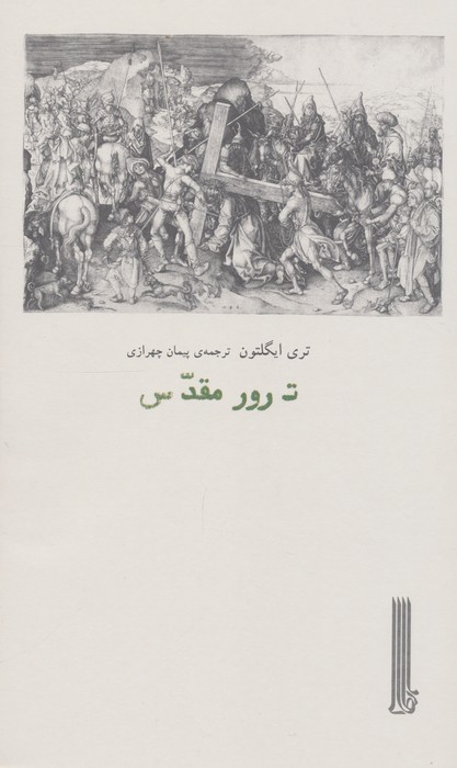 ترور مقدس