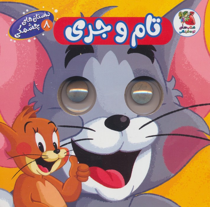 داستان های چشمکی 8 (تام و جری)