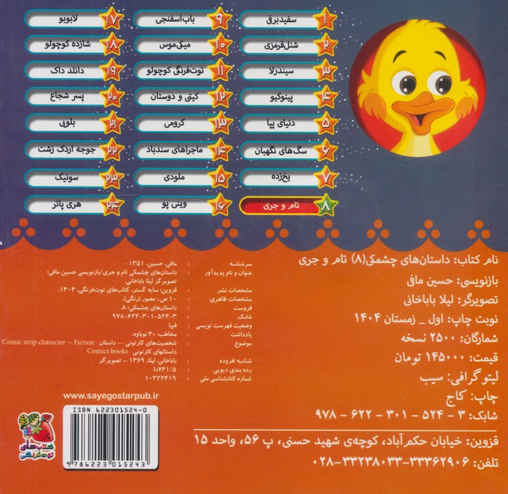 داستان های چشمکی 8 (تام و جری)