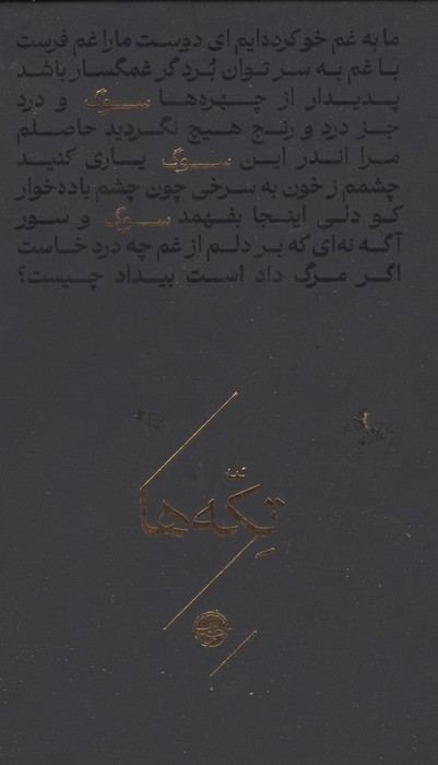 سوگ (تکه ها)