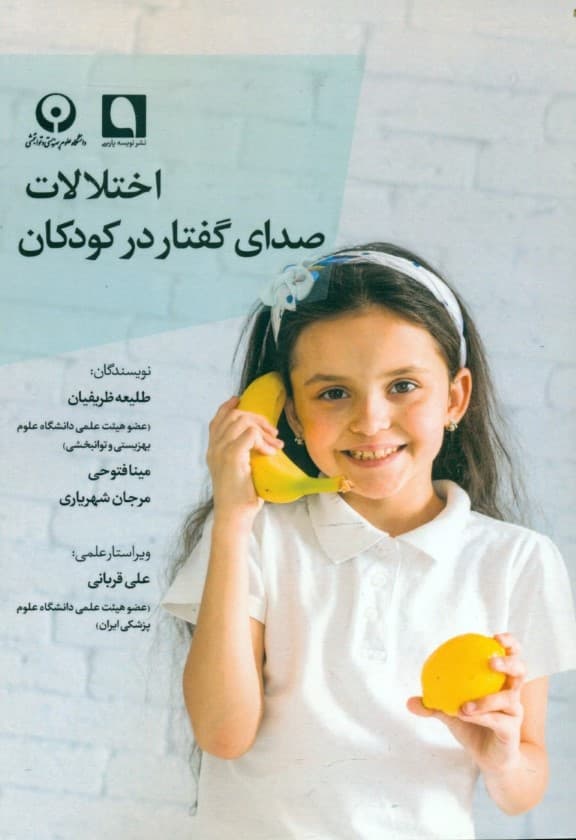 اختلالات صدای گفتار در کودکان