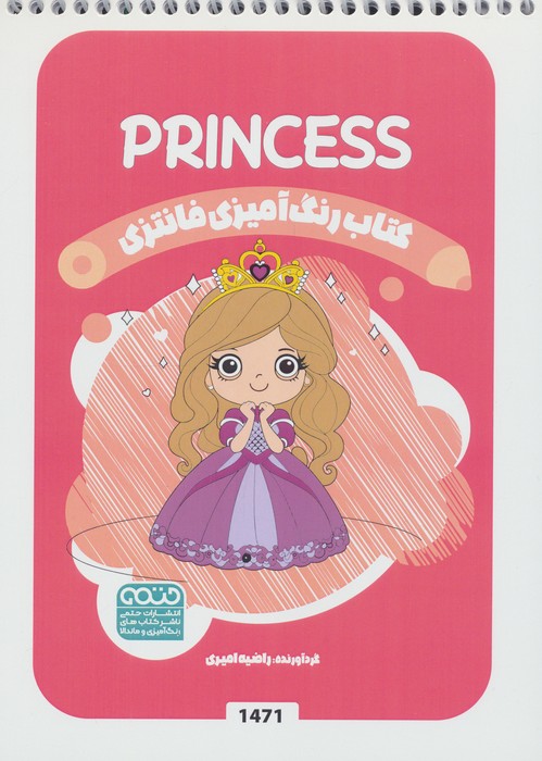 کتاب رنگ آمیزی فانتزی (طرح PRINCESS،کد 1471)،(سیمی)