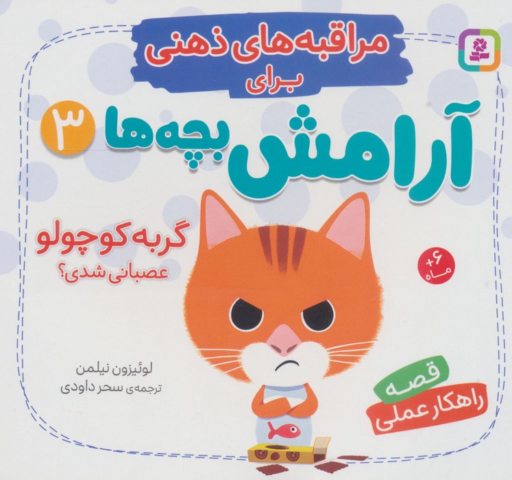 مراقبه های ذهنی برای آرامش بچه ها 3 (گربه کوچولو عصبانی شدی؟)