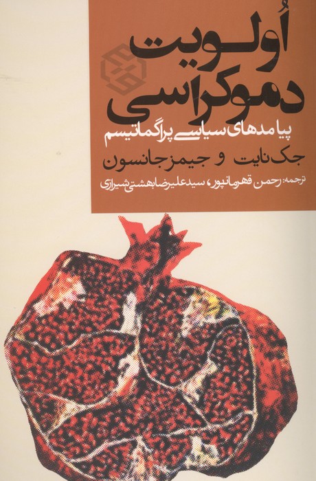 الویت دموکراسی (پیامدهای سیاسی پراگماتیسم)