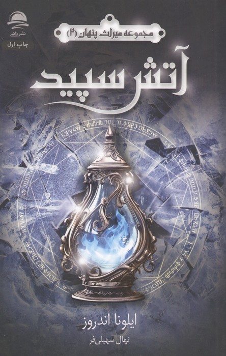 آتش سپید (میراث پنهان 2)