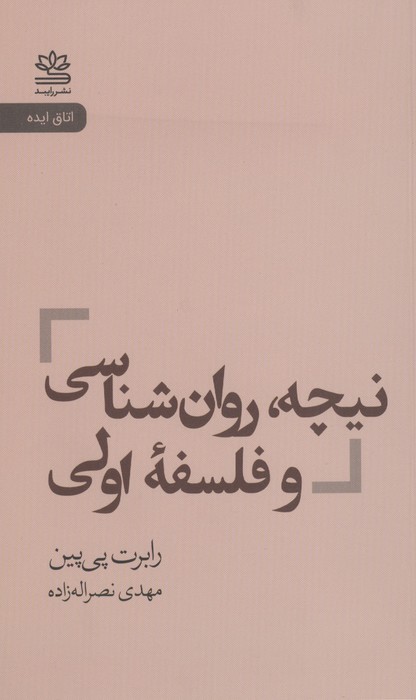 نیچه،روان شناسی و فلسفه اولی