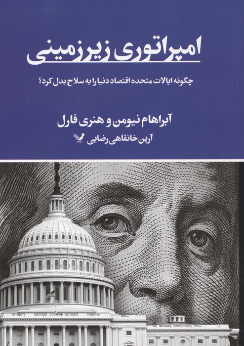 امپراتوری زیرزمینی (چگونه ایالات متحده اقتصاد دنیا را به سلاح بدل کرد؟)