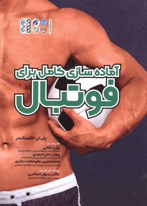آماده سازی کامل برای فوتبال