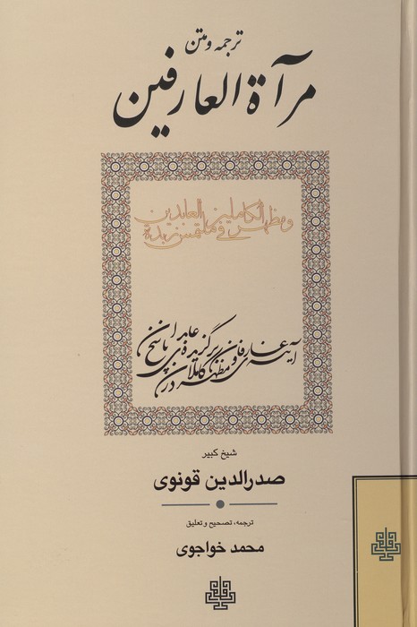 ترجمه و متن مرآة العارفین و مظهرالکاملین فی ملتمس زبدة العابدین